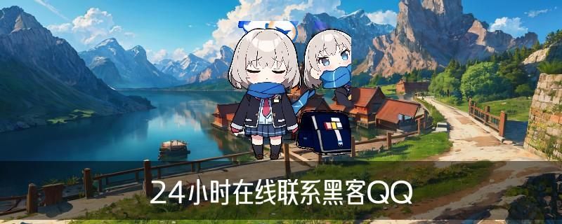 黑客在线QQ接单，䓫襞介绍黑客在线QQ接单最便宜 