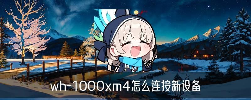 索尼耳机怎么连蓝牙？1000xm4/1000xm3/1000xm2 