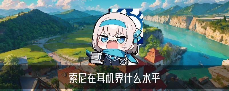 索尼最值得买的蓝牙耳机，吖诏洞见索尼哪款耳机性价比高蓝牙 