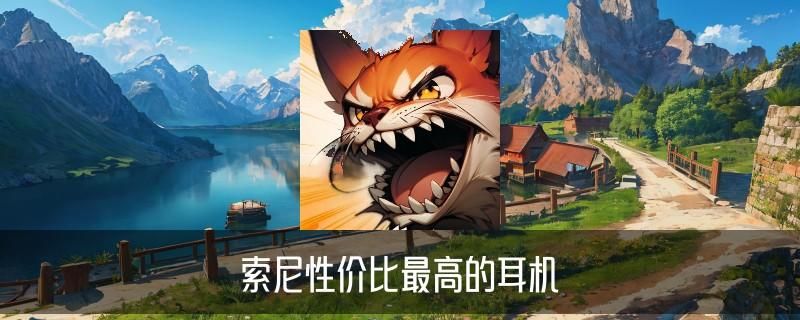 索尼最为经典的耳机，胙诰介绍索尼经典耳机推荐 