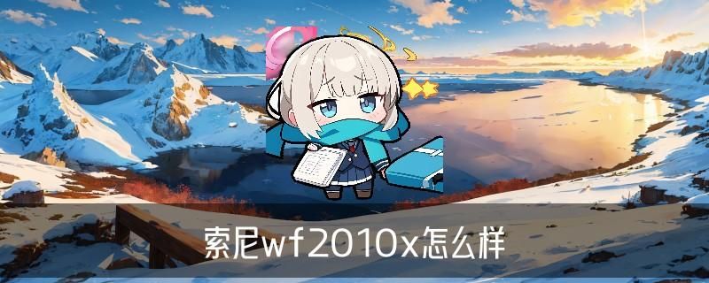 索尼wf-1000xm4使用教程:wf-1000xm4使用方法 索尼wf-1000xm4使用教程:wf-1000xm4使用方法