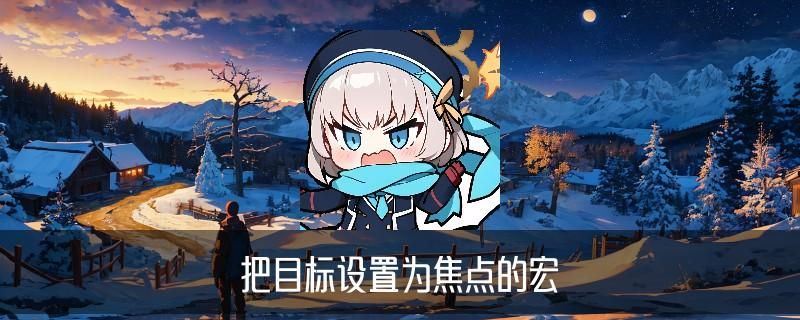 魔兽世界怎么取消焦点目标,藟鼢科普魔兽世界焦点怎么移动 魔兽世界怎么取消焦点目标,藟鼢科普魔兽世界焦点怎么移动