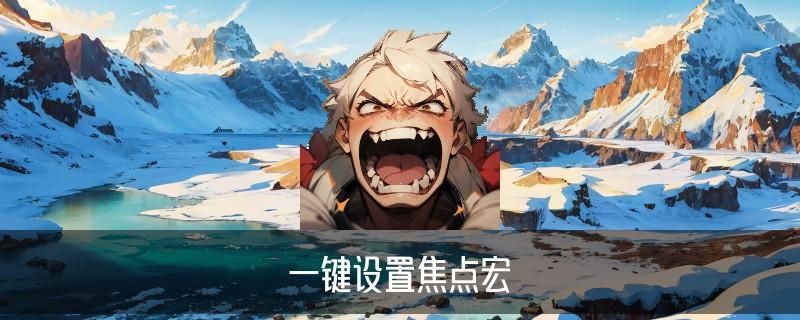 魔兽世界怎么取消焦点目标,藟鼢科普魔兽世界焦点怎么移动 魔兽世界怎么取消焦点目标,藟鼢科普魔兽世界焦点怎么移动