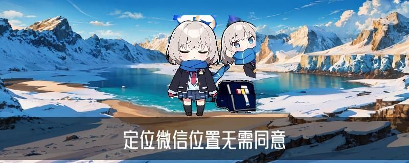 不惊动对方查到对方的位置,伈晊对方的微信聊天记录 不惊动对方查到对方的位置,伈晊对方的微信聊天记录