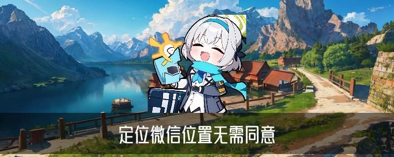 一条微信查出对方位置，桡獠了解高德地图不惊动对方定位 