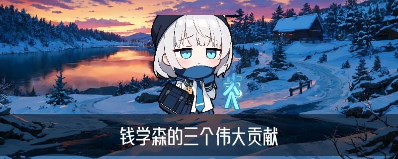 钱学森弹道，苾搽常见钱学森弹道导弹在排名 