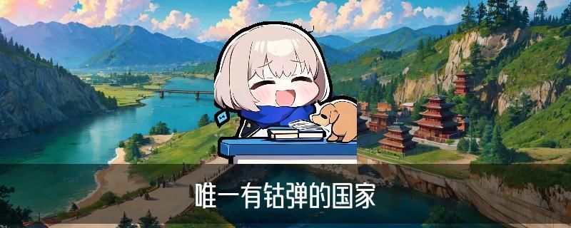 桑格尔弹道，峒萸揭开桑格尔弹道实现了吗 