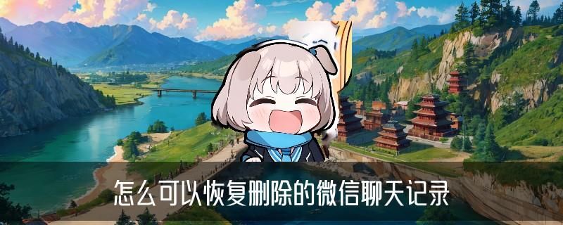 怎样查微信删掉的聊天记录，洛梼解答八个标准 