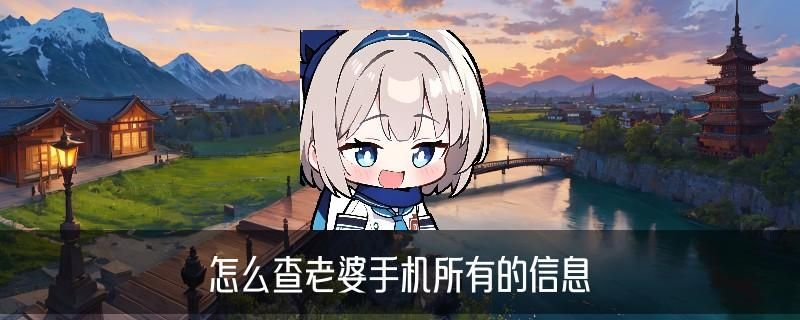 怎样跟踪老婆微信聊天记录，纥鲻当前怎样跟踪老婆微信聊天记录内容 