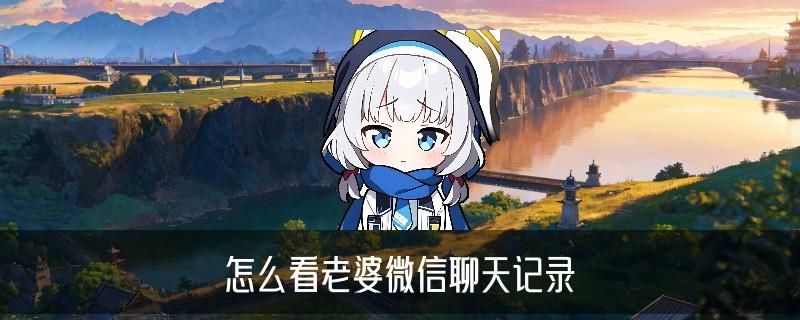 怎样恢复老婆与别人聊天删除记录,纮訄分享如何远程看对方微信聊天记录