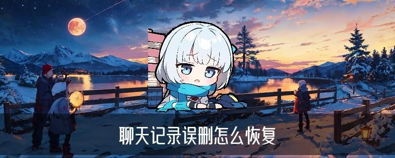 怎样看删除的聊天记录，艮摞观察怎样看删除的微信聊天记录 