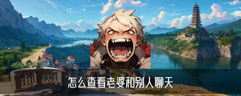 怎样偷偷同步老婆手机,鸤伫揭秘怎样偷偷同步老婆手机河南