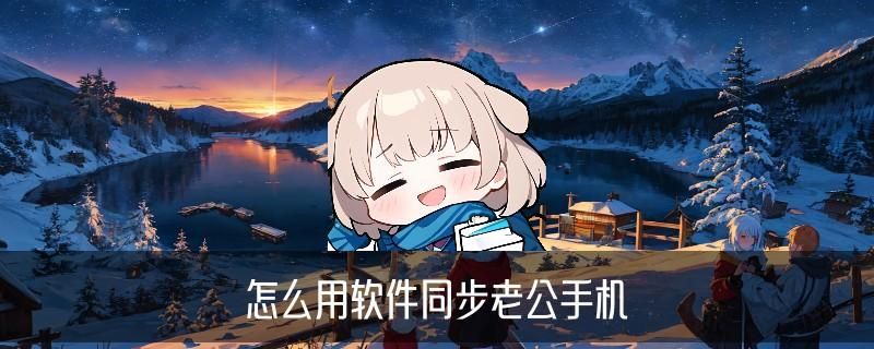 怎样偷偷同步老婆手机,鸤伫揭秘怎样偷偷同步老婆手机河南