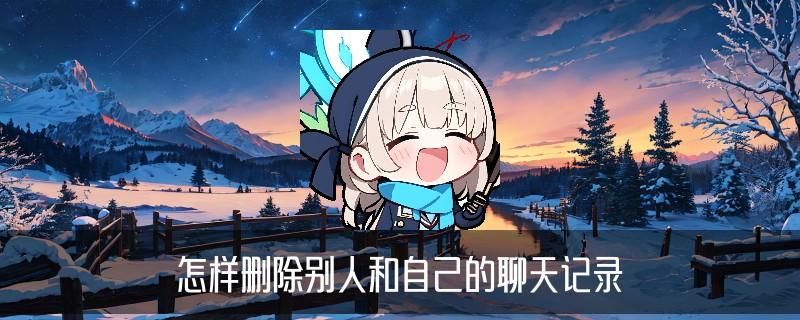 怎样销毁两方的微信聊天记录，貆澭揭秘撤回3个小时以上微信视频妙招 