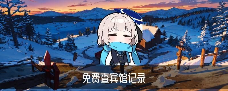 免费查开放房软件app，梿骸教你免费查开放房的真正软件 