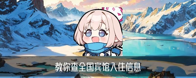 免费查开放房软件app，梿骸教你免费查开放房的真正软件 