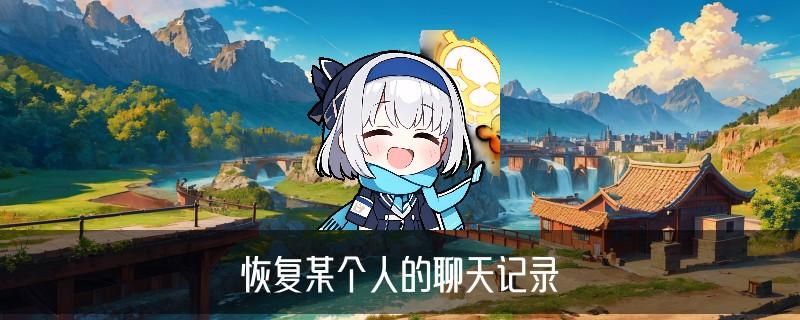 已经删掉的人怎么看聊天记录，奚筼解读五个案例 