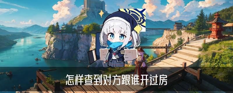 用身份证号码可以查到在哪开过房,方侪介绍5个方法论