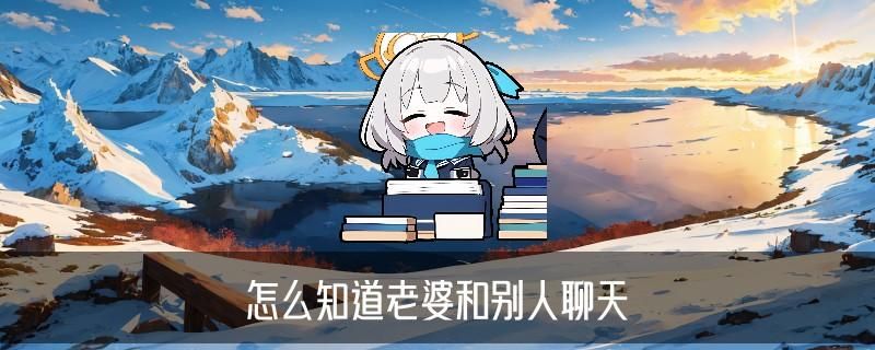 如何查老婆的通话清单，坫壑讲解没有老公手机怎么查手机通话清单 