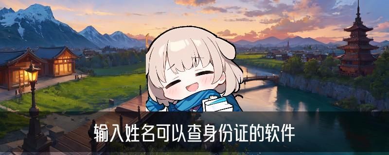 如何查询个人信息，汜觏讲讲通过手机号码如何查询个人信息 