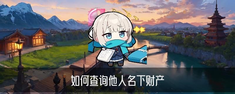 如何查询个人信息资料，盉隰略讲欠钱不还怎么查对方身份信息 