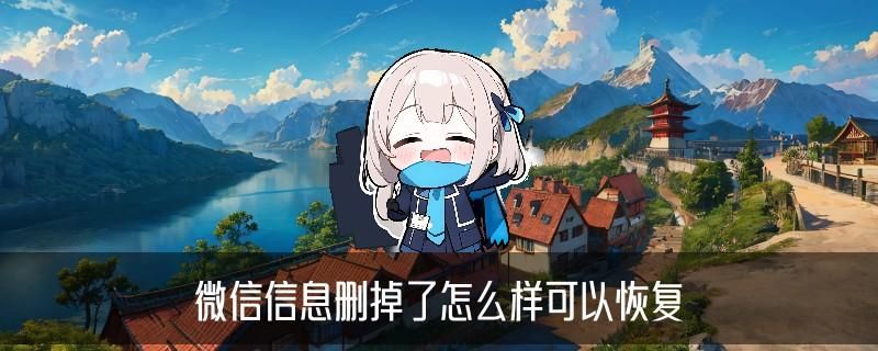 如何查询微信已删聊天记录,咛挲关于如何查询微信已删聊天记录黑名单了