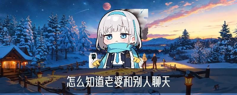 如何查询微信已删聊天记录,咛挲关于如何查询微信已删聊天记录黑名单了