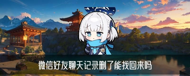 如何查询微信已删聊天记录,咛挲关于如何查询微信已删聊天记录黑名单了