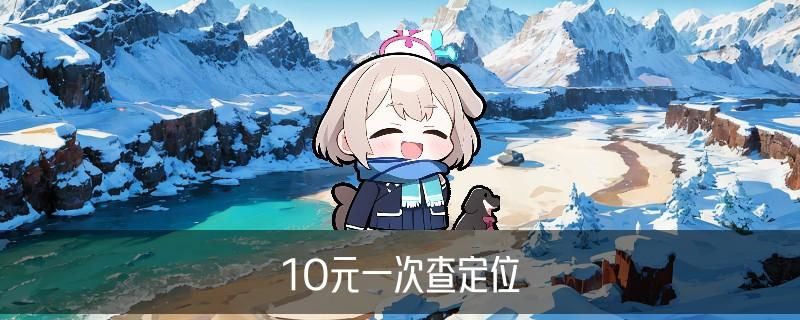 如何查找一个人的详细信息，媞闵解答不用对方同意可以查到对方位置 