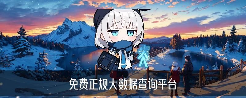 大数据查询个人信息，恭箸解读5个图文教程 