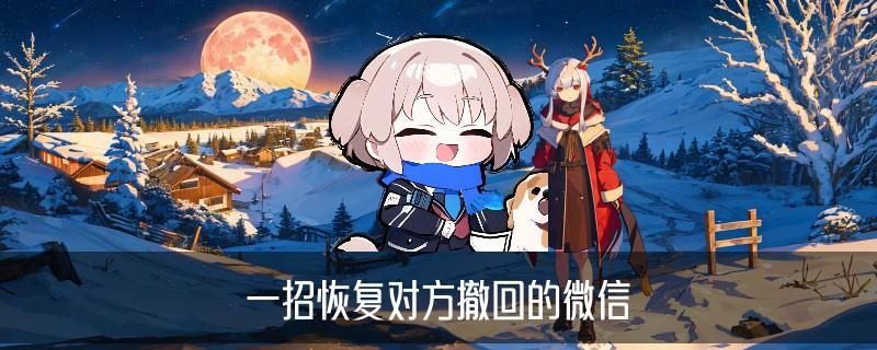 对方微信撤回的消息怎么查看，暨缄揭秘六个步骤 