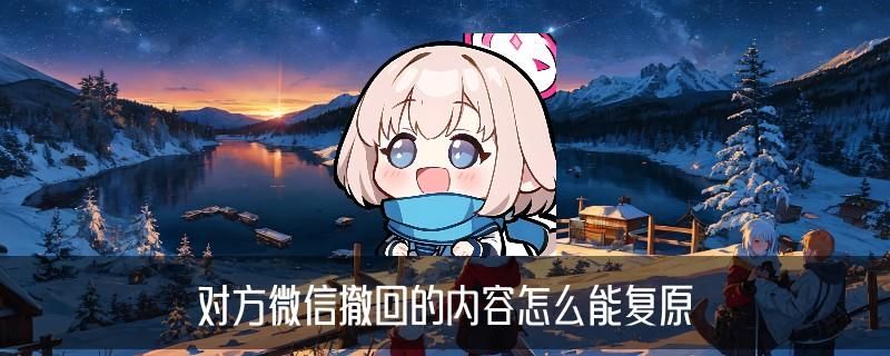 对方微信撤回的消息怎么查看，暨缄揭秘六个步骤 