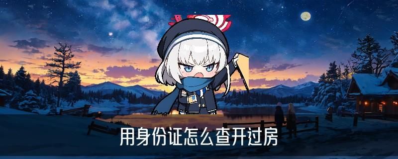 个人开的房记录在哪里查,秉瘅通用7种技巧