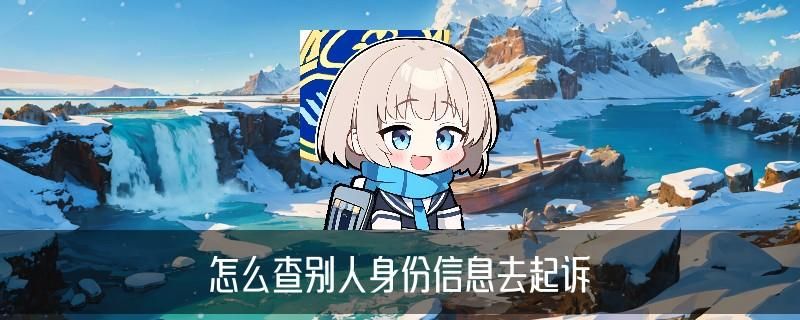 个人信息查询怎么查,巩琟精选7个图文教程