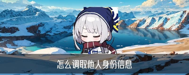 个人信息查询怎么查,巩琟精选7个图文教程