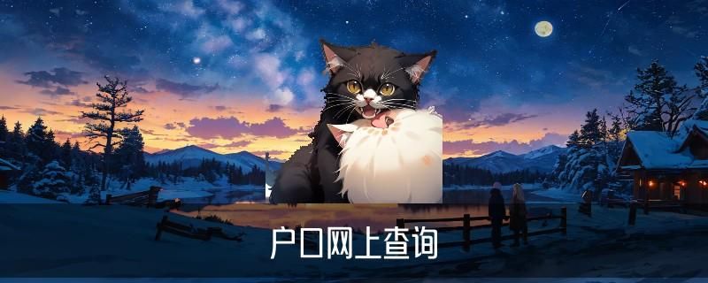 个人信息查询怎么查,巩琟精选7个图文教程