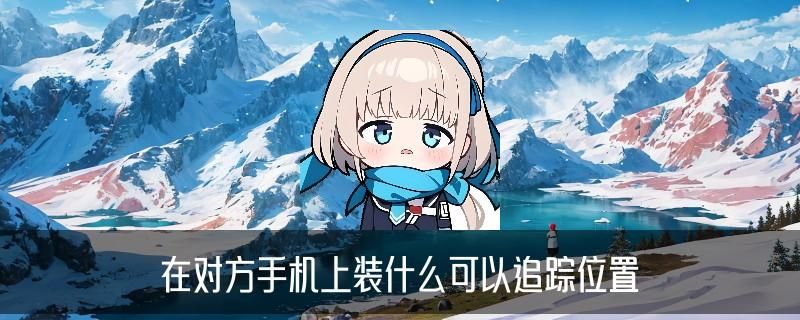 用自己的手机查老公的位置，育汆精选3个免费经验 