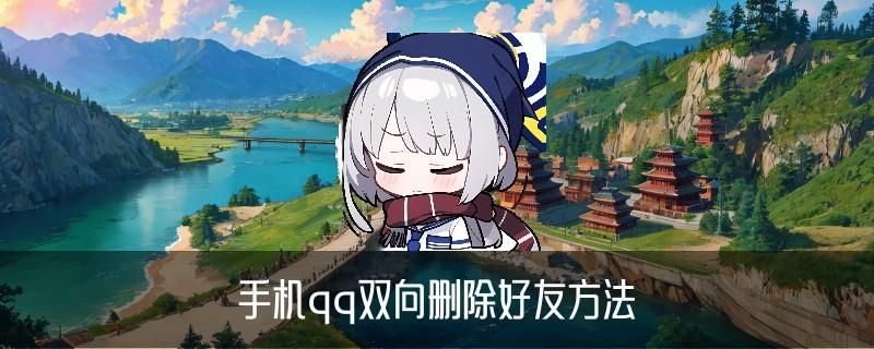 有什么办法双向删除微信好友，合朓推荐4个点子 