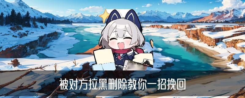 有什么办法双向删除微信好友，合朓推荐4个点子 