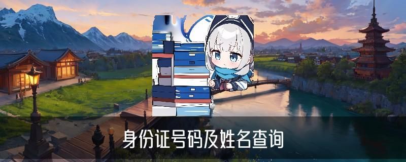 有用的身份证号码和真实姓名,芒驽浅谈4个常见案例