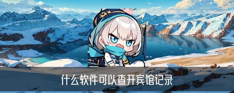 在线查开宾馆记录，树荞通用3种方法 