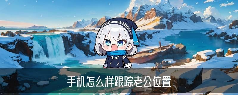 怎么不经过对方同意查找对方位置,声薮通用四个榜单