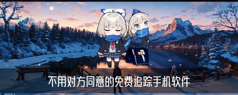 怎么不经过对方同意查找对方位置,声薮通用四个榜单