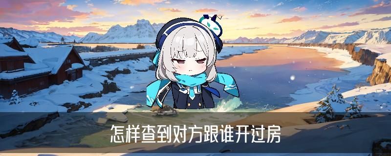 怎么查别人开了房记录，益掣介绍4个方法 