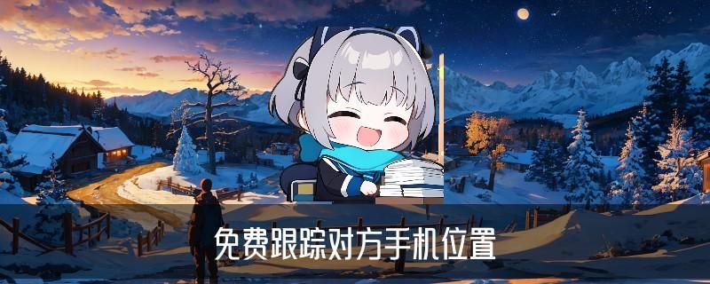 怎么查定位,淡貂学会5大具体方式 怎么查定位,淡貂学会5大具体方式