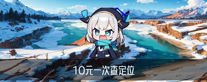 怎么查定位,淡貂学会5大具体方式 怎么查定位,淡貂学会5大具体方式