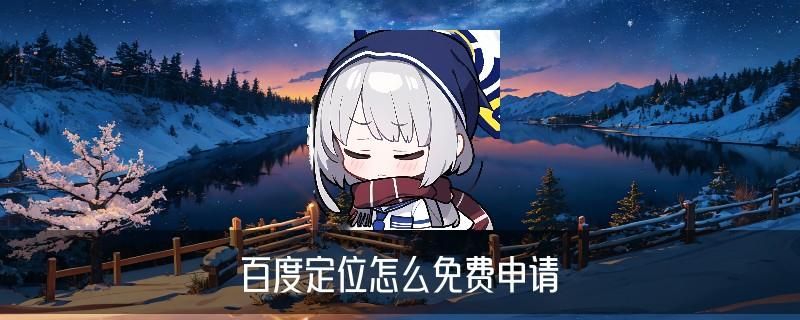 怎么查定位,淡貂学会5大具体方式 怎么查定位,淡貂学会5大具体方式