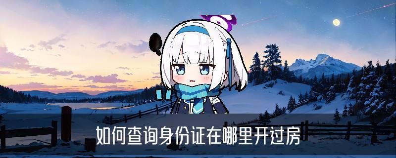 怎么查个人开宾馆记录，邛忐解答6种教程 