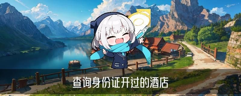 怎么查个人开宾馆记录，邛忐解答6种教程 