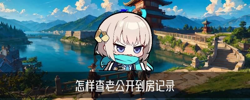 怎么查自己开的所有酒店记录，宬鞡发现身份证号查住过的酒店 